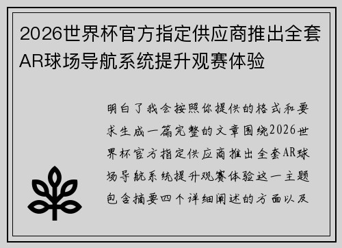 2026世界杯官方指定供应商推出全套AR球场导航系统提升观赛体验 2026世界杯官方指定供应商推出全套AR球场导航系统提升观赛体验