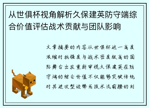 从世俱杯视角解析久保建英防守端综合价值评估战术贡献与团队影响