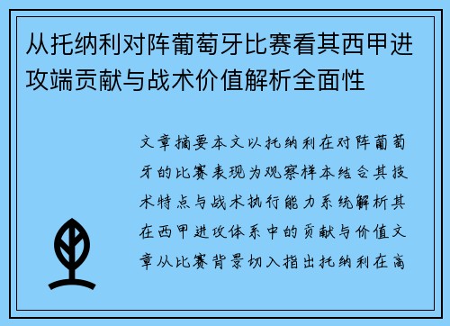 从托纳利对阵葡萄牙比赛看其西甲进攻端贡献与战术价值解析全面性
