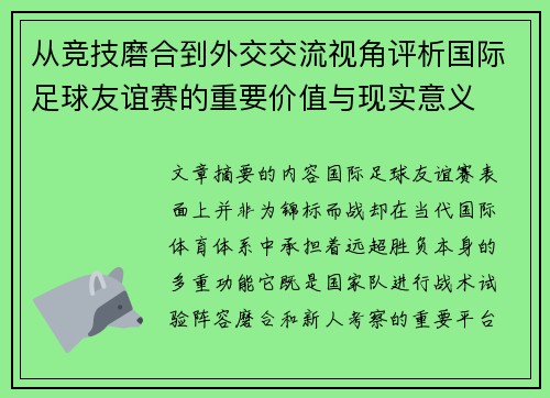 从竞技磨合到外交交流视角评析国际足球友谊赛的重要价值与现实意义
