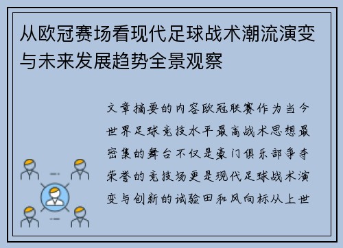 从欧冠赛场看现代足球战术潮流演变与未来发展趋势全景观察