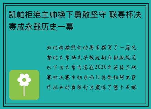 凯帕拒绝主帅换下勇敢坚守 联赛杯决赛成永载历史一幕