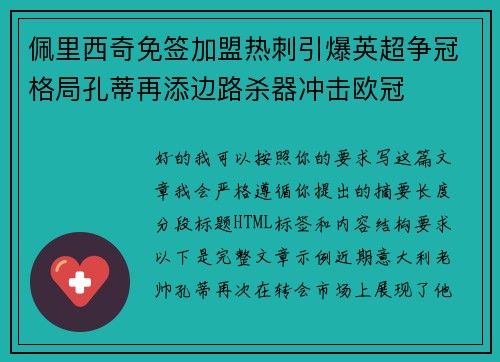 佩里西奇免签加盟热刺引爆英超争冠格局孔蒂再添边路杀器冲击欧冠