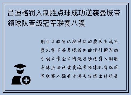 吕迪格罚入制胜点球成功逆袭曼城带领球队晋级冠军联赛八强