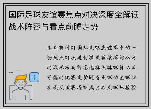 国际足球友谊赛焦点对决深度全解读战术阵容与看点前瞻走势 国际足球友谊赛焦点对决深度全解读战术阵容与看点前瞻走势