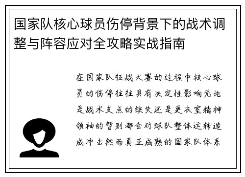 国家队核心球员伤停背景下的战术调整与阵容应对全攻略实战指南