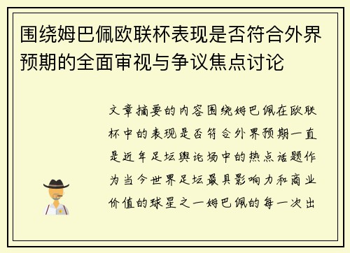 围绕姆巴佩欧联杯表现是否符合外界预期的全面审视与争议焦点讨论