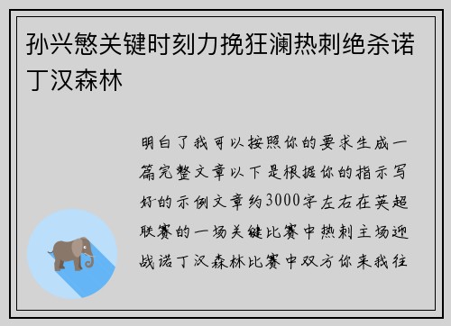 孙兴慜关键时刻力挽狂澜热刺绝杀诺丁汉森林
