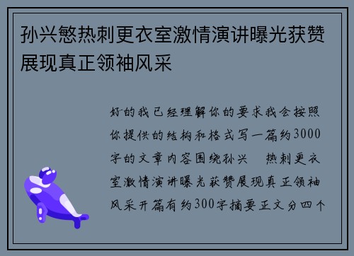 孙兴慜热刺更衣室激情演讲曝光获赞展现真正领袖风采