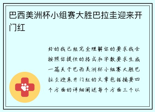 巴西美洲杯小组赛大胜巴拉圭迎来开门红 巴西美洲杯小组赛大胜巴拉圭迎来开门红