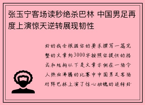 张玉宁客场读秒绝杀巴林 中国男足再度上演惊天逆转展现韧性