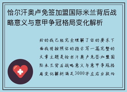 恰尔汗奥卢免签加盟国际米兰背后战略意义与意甲争冠格局变化解析