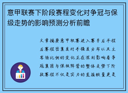 意甲联赛下阶段赛程变化对争冠与保级走势的影响预测分析前瞻