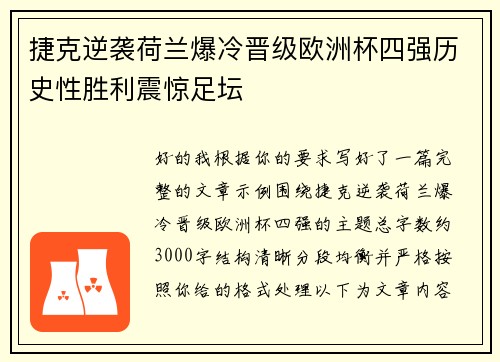 捷克逆袭荷兰爆冷晋级欧洲杯四强历史性胜利震惊足坛 捷克逆袭荷兰爆冷晋级欧洲杯四强历史性胜利震惊足坛