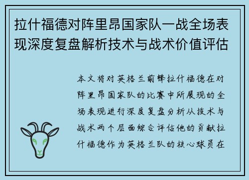 拉什福德对阵里昂国家队一战全场表现深度复盘解析技术与战术价值评估