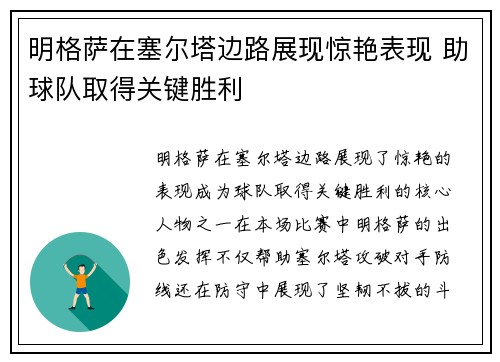 明格萨在塞尔塔边路展现惊艳表现 助球队取得关键胜利
