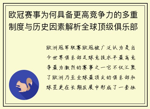 欧冠赛事为何具备更高竞争力的多重制度与历史因素解析全球顶级俱乐部角逐