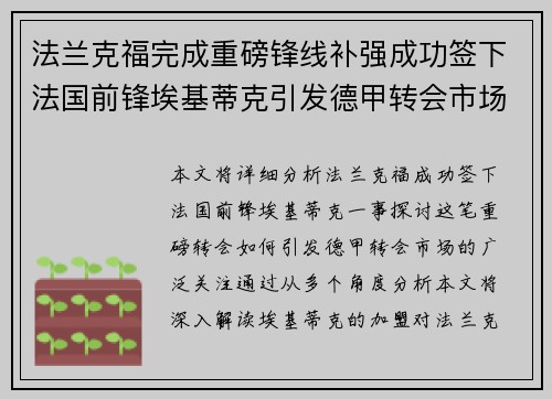 法兰克福完成重磅锋线补强成功签下法国前锋埃基蒂克引发德甲转会市场关注 🔥⚽ 法兰克福完成重磅锋线补强成功签下法国前锋埃基蒂克引发德甲转会市场关注 🔥⚽