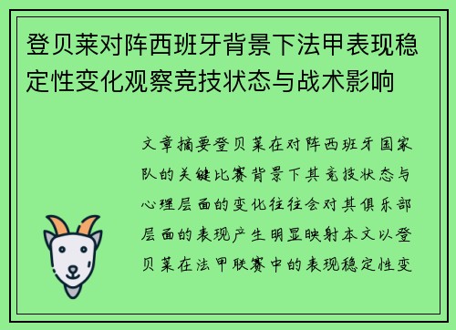 登贝莱对阵西班牙背景下法甲表现稳定性变化观察竞技状态与战术影响