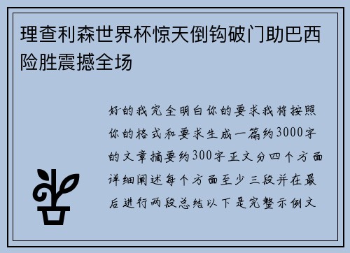 理查利森世界杯惊天倒钩破门助巴西险胜震撼全场
