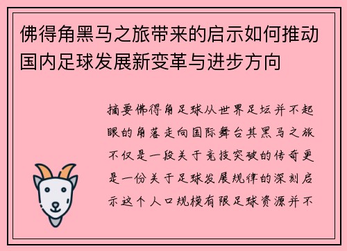 佛得角黑马之旅带来的启示如何推动国内足球发展新变革与进步方向